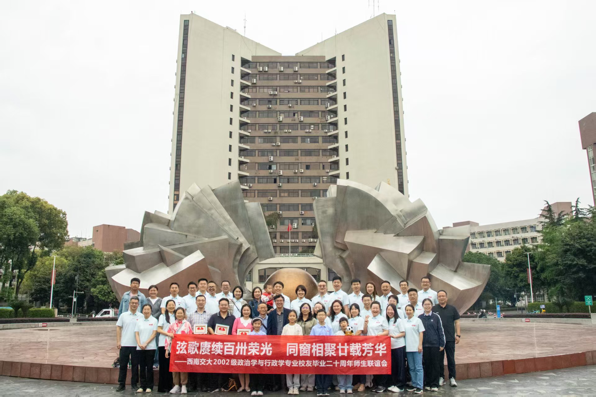 弦歌赓续百卅荣光，同窗相聚廿载芳华——2002级政治学与行政学专业校友毕业20周年师生联谊会