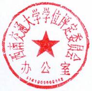 05学位评定委员会办公室章